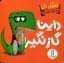 تصویر  داینا - گاز نگیر (خشتی کوچک-گالینگور)